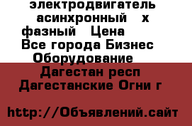 электродвигатель асинхронный 3-х фазный › Цена ­ 100 - Все города Бизнес » Оборудование   . Дагестан респ.,Дагестанские Огни г.